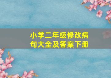 小学二年级修改病句大全及答案下册