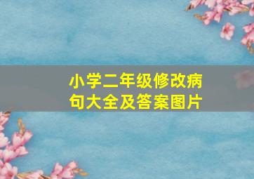 小学二年级修改病句大全及答案图片