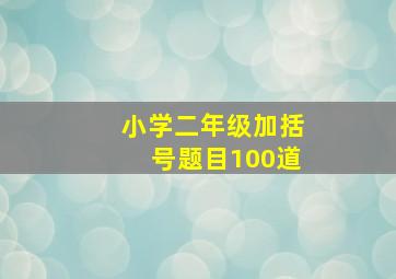 小学二年级加括号题目100道