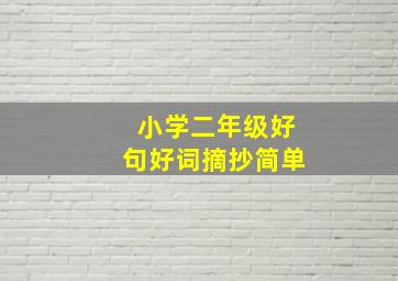 小学二年级好句好词摘抄简单