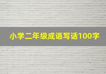 小学二年级成语写话100字