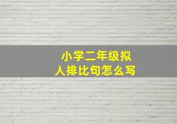 小学二年级拟人排比句怎么写