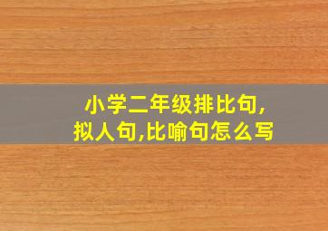 小学二年级排比句,拟人句,比喻句怎么写