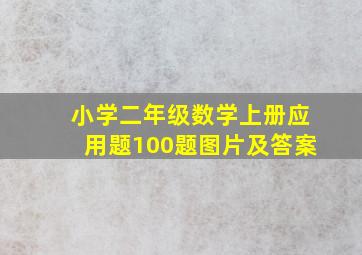 小学二年级数学上册应用题100题图片及答案