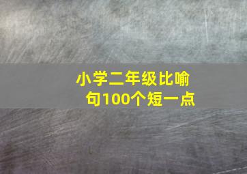 小学二年级比喻句100个短一点