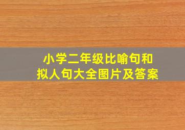 小学二年级比喻句和拟人句大全图片及答案