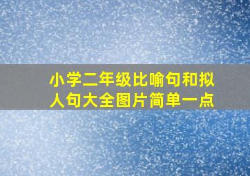 小学二年级比喻句和拟人句大全图片简单一点