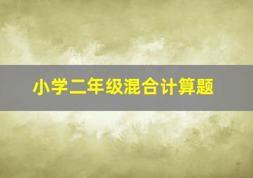 小学二年级混合计算题