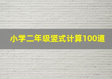 小学二年级竖式计算100道