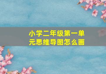 小学二年级第一单元思维导图怎么画