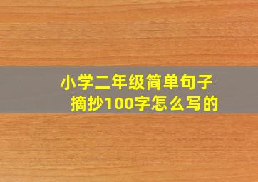 小学二年级简单句子摘抄100字怎么写的