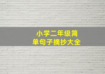 小学二年级简单句子摘抄大全