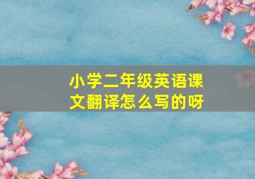 小学二年级英语课文翻译怎么写的呀