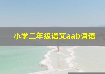 小学二年级语文aab词语