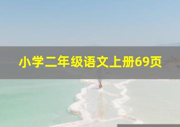 小学二年级语文上册69页