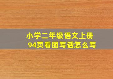 小学二年级语文上册94页看图写话怎么写