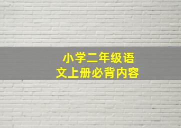 小学二年级语文上册必背内容