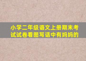 小学二年级语文上册期末考试试卷看图写话中有妈妈的