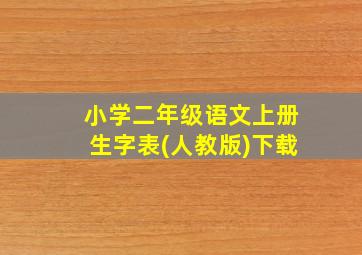 小学二年级语文上册生字表(人教版)下载