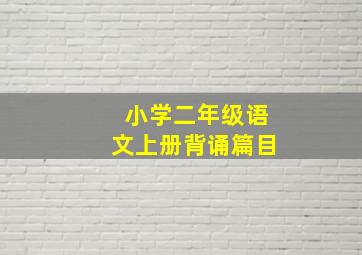 小学二年级语文上册背诵篇目