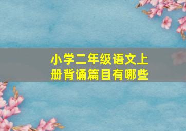 小学二年级语文上册背诵篇目有哪些