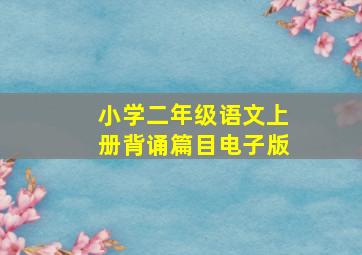 小学二年级语文上册背诵篇目电子版