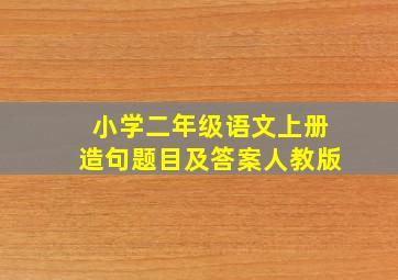 小学二年级语文上册造句题目及答案人教版