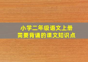 小学二年级语文上册需要背诵的课文知识点