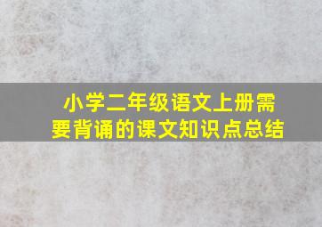 小学二年级语文上册需要背诵的课文知识点总结