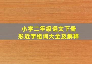 小学二年级语文下册形近字组词大全及解释