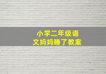 小学二年级语文妈妈睡了教案