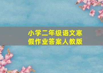 小学二年级语文寒假作业答案人教版