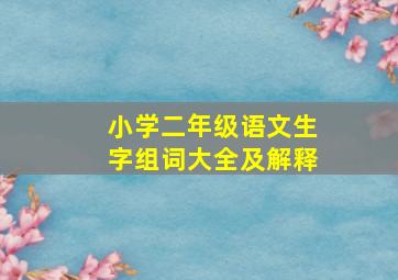 小学二年级语文生字组词大全及解释