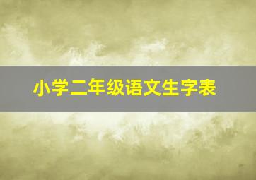 小学二年级语文生字表