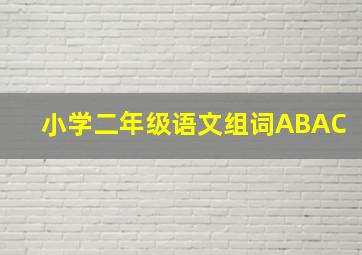 小学二年级语文组词ABAC