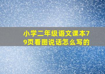 小学二年级语文课本79页看图说话怎么写的