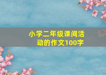 小学二年级课间活动的作文100字