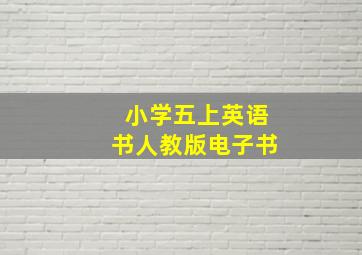 小学五上英语书人教版电子书