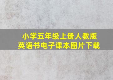 小学五年级上册人教版英语书电子课本图片下载