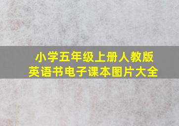 小学五年级上册人教版英语书电子课本图片大全