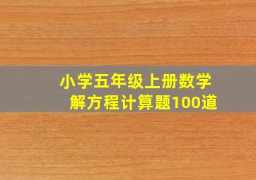 小学五年级上册数学解方程计算题100道