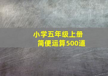 小学五年级上册简便运算500道