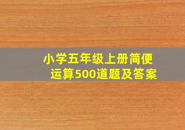 小学五年级上册简便运算500道题及答案