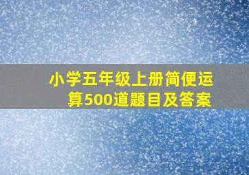 小学五年级上册简便运算500道题目及答案