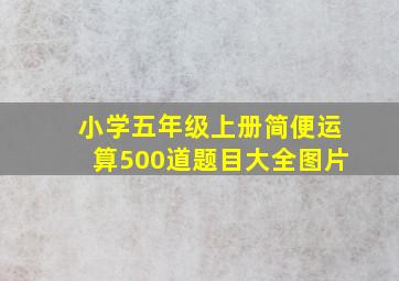 小学五年级上册简便运算500道题目大全图片