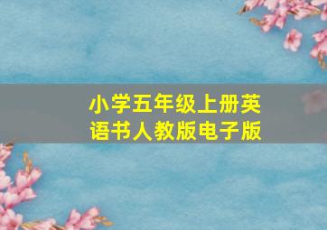 小学五年级上册英语书人教版电子版