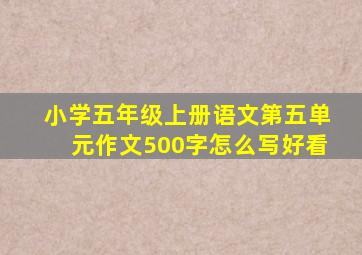 小学五年级上册语文第五单元作文500字怎么写好看