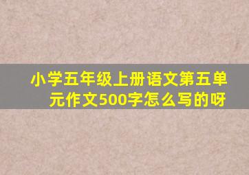 小学五年级上册语文第五单元作文500字怎么写的呀