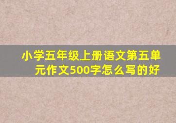 小学五年级上册语文第五单元作文500字怎么写的好