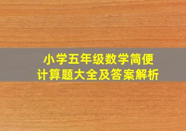 小学五年级数学简便计算题大全及答案解析